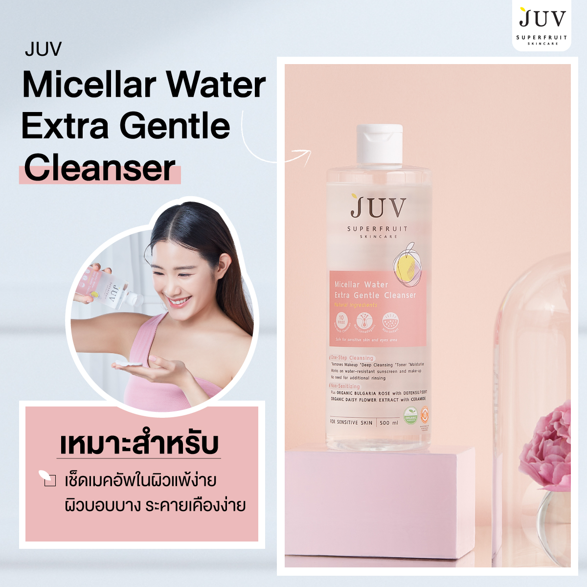 JUV Micellar Water Extra Gentle Cleanse ไมเซลล่าบำรุงผิวอ่อนโยน สูตรสีชมพู